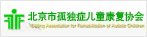 北京市孤獨癥兒童康復(fù)協(xié)會