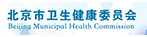 北京市衛(wèi)生健康委員會