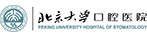 北京大學(xué)口腔醫(yī)學(xué)院